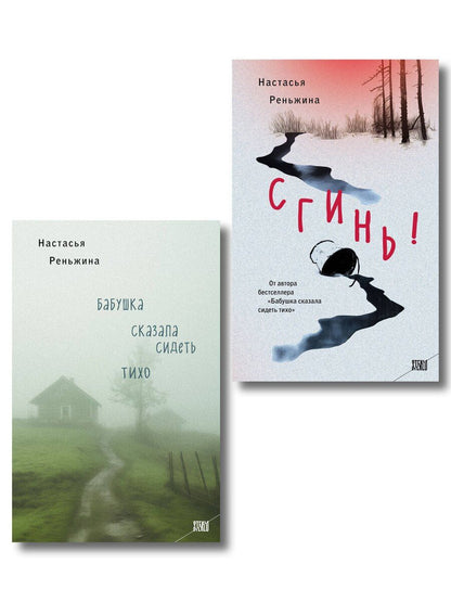 Обложка книги "Настасья Реньжина: Комплект из 2-х книг Настасьи Реньжиной: "Бабушка сказала сидеть тихо" + "Сгинь!""