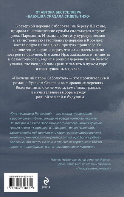 Фотография книги "Настасья Реньжина: Последний паром Заболотья"