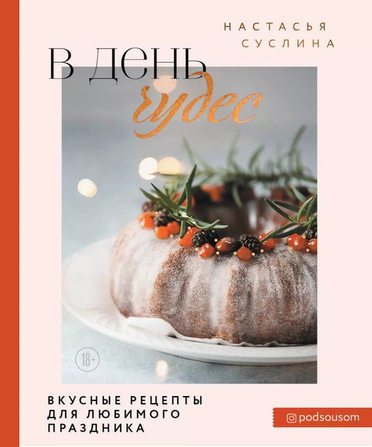 Обложка книги "Настасья Суслина: В день чудес. Вкусные рецепты для любимого праздника"