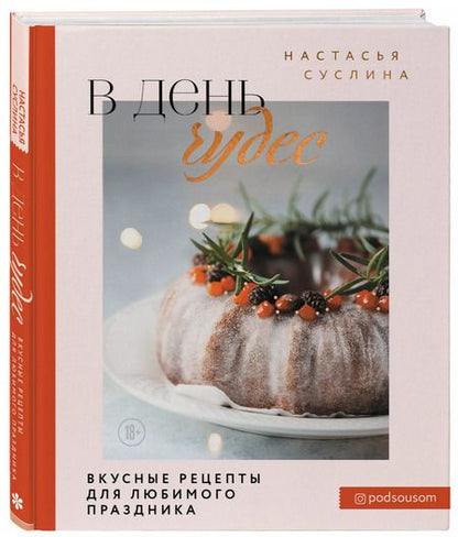 Фотография книги "Настасья Суслина: В день чудес. Вкусные рецепты для любимого праздника"