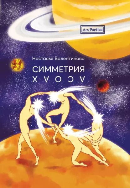 Обложка книги "Настасья Валентинова: Симметрия хаоса"