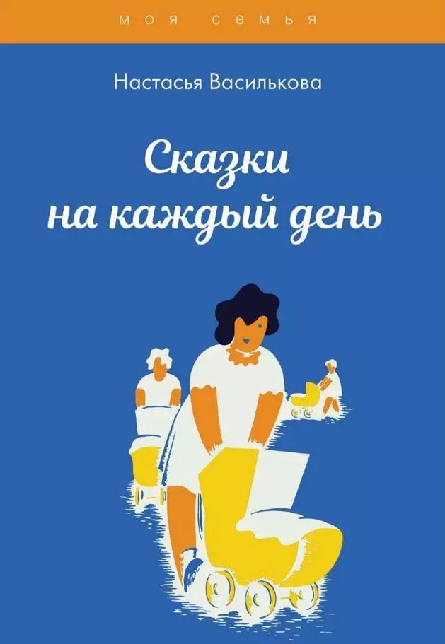 Обложка книги "Настасья Василькова: Сказки на каждый день"