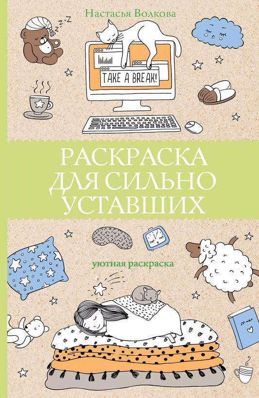 Обложка книги "Настасья Волкова: Раскраска для сильно уставших. Раскраски антистресс"