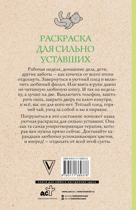 Фотография книги "Настасья Волкова: Раскраска для сильно уставших. Раскраски антистресс"