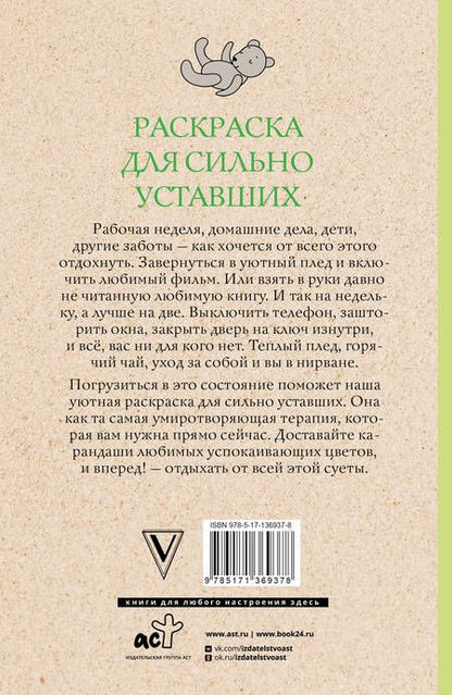 Фотография книги "Настасья Волкова: Раскраска для сильно уставших. Раскраски антистресс"
