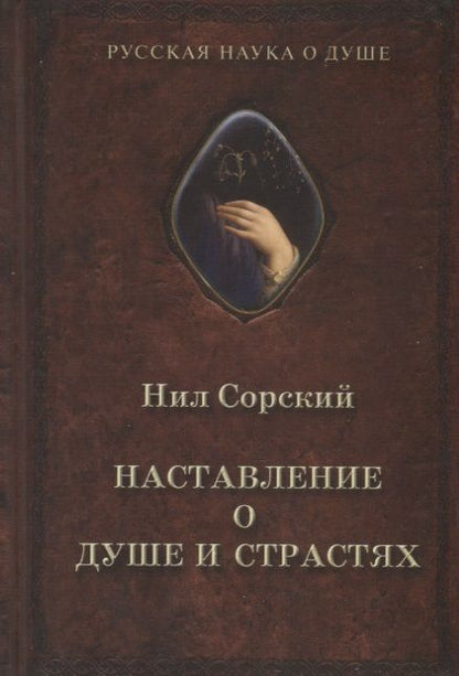 Обложка книги "Наставление о душе и страстях"