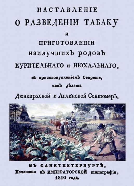 Обложка книги "Наставление о разведении табаку и приготовлении наилучших родов курительнаго и нюхальнаго"