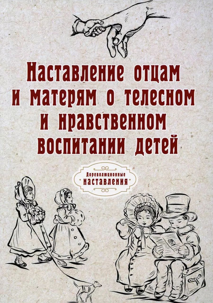 Обложка книги "Наставление отцам и матерям о телесном и нравственном воспитании детей (репринтное изд.)"