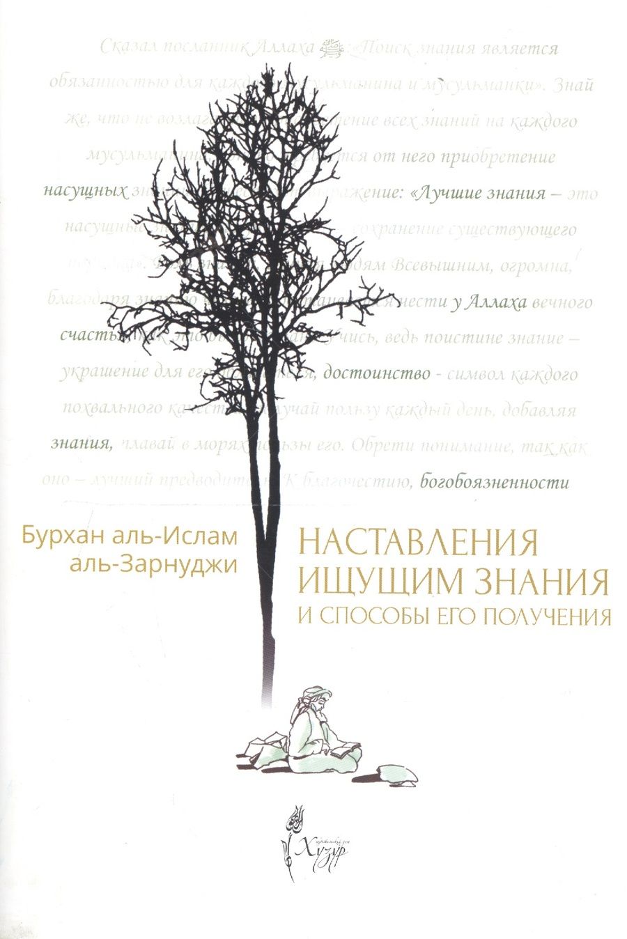 Обложка книги "Наставления ищущим знания и способы его получения"