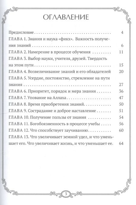 Фотография книги "Наставления ищущим знания и способы его получения"