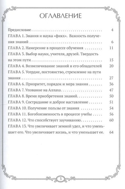 Фотография книги "Наставления ищущим знания и способы его получения"