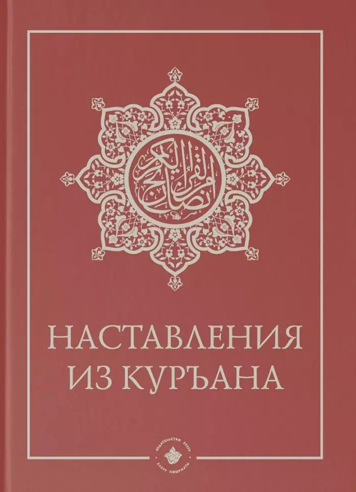 Обложка книги "Наставления из Куръана"