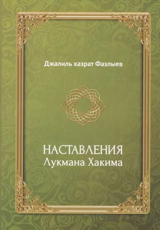Обложка книги "Наставления Лукмана Хакима"