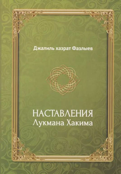 Обложка книги "Наставления Лукмана Хакима"