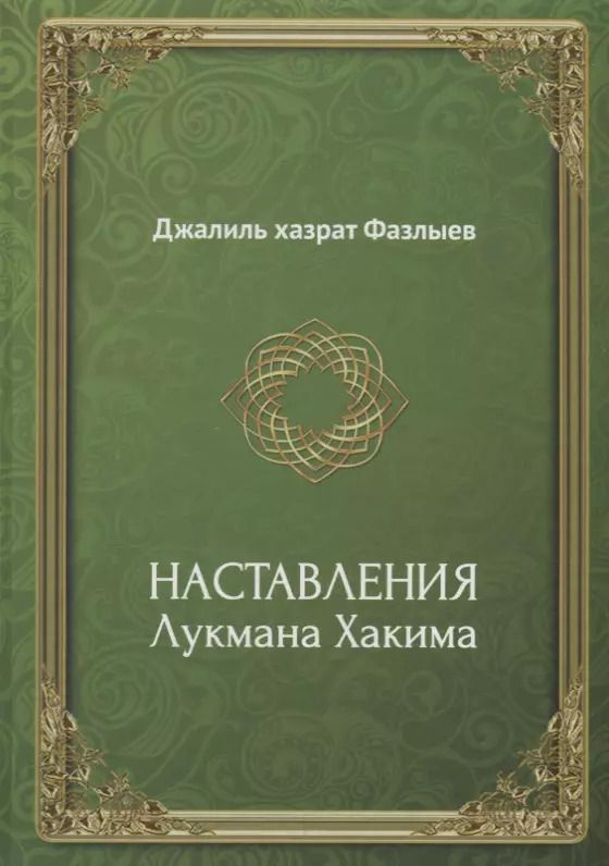 Обложка книги "Наставления Лукмана Хакима (Фазлыев)"