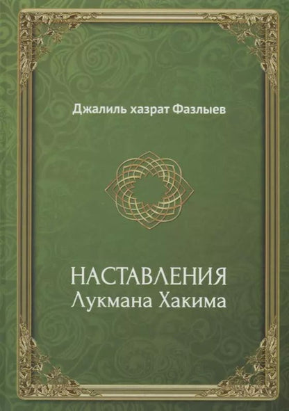 Обложка книги "Наставления Лукмана Хакима (Фазлыев)"