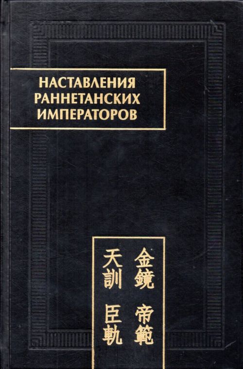 Обложка книги "Наставления раннетанских императоров"