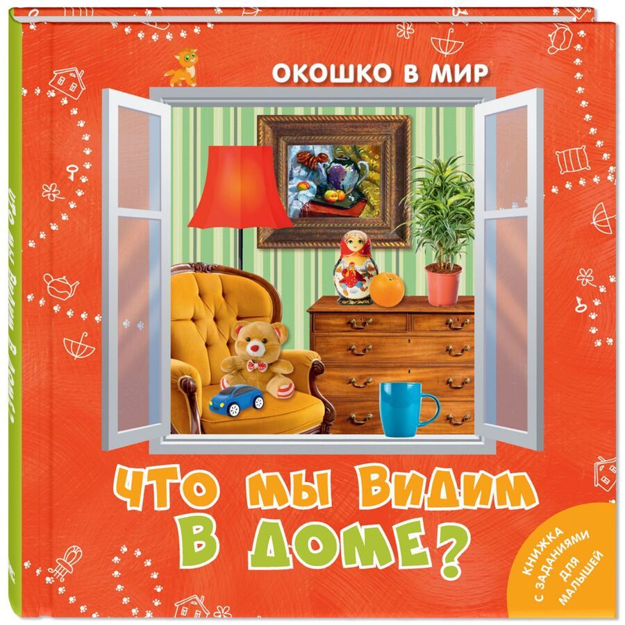 Обложка книги "Наставник: Что мы видим в доме?"