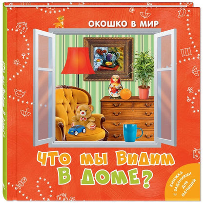 Обложка книги "Наставник: Что мы видим в доме?"