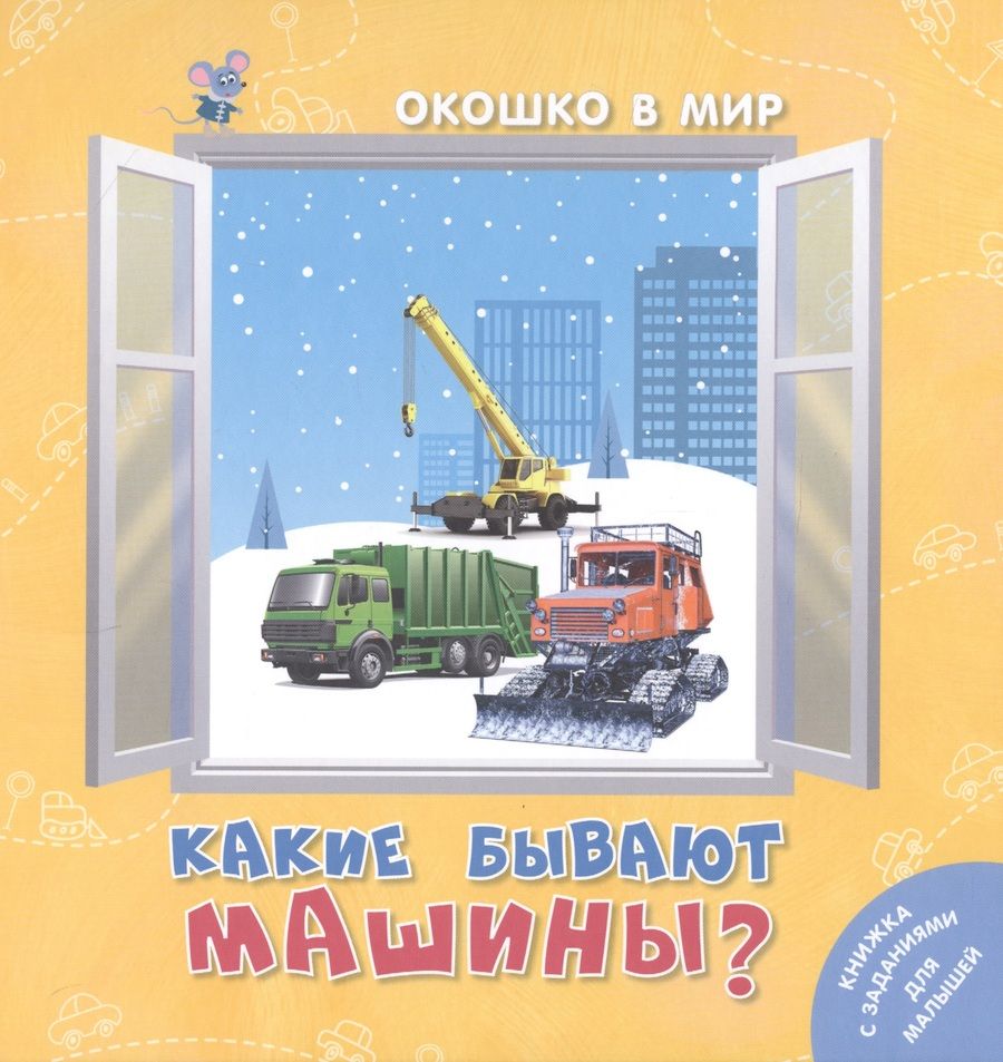 Обложка книги "Наставник: Какие бывают машины?"