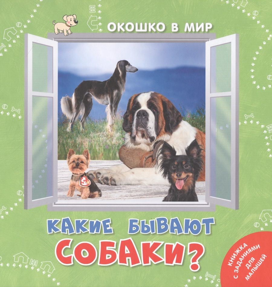 Обложка книги "Наставник: Какие бывают собаки?"