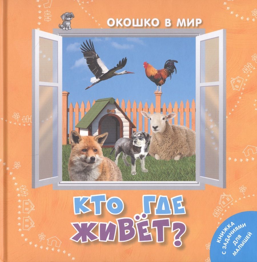 Обложка книги "Наставник: Кто где живёт?"