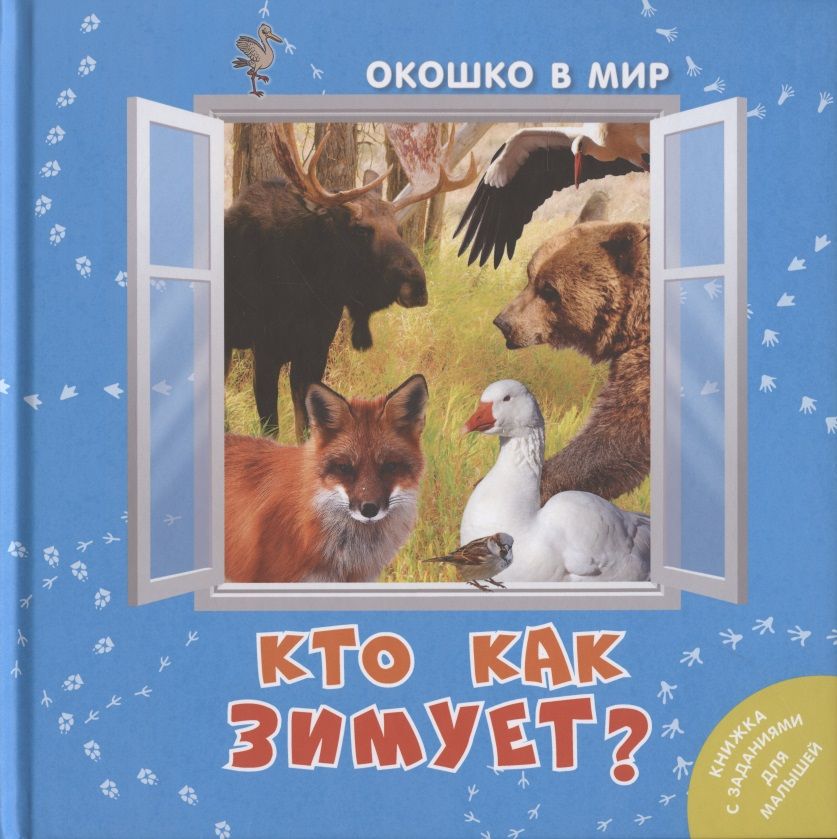 Обложка книги "Наставник: Кто как зимует?"