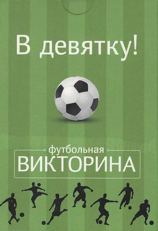 Обложка книги "Настольная карточная игра, Футбольная викторина, Набор карточек "В девятку!" 50 карточек"
