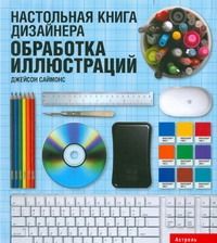 Обложка книги "Настольная книга дизайнера. Обработка иллюстраций"
