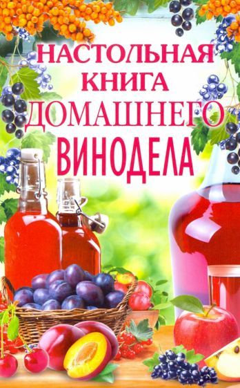 Обложка книги "Настольная книга домашнего винодела"