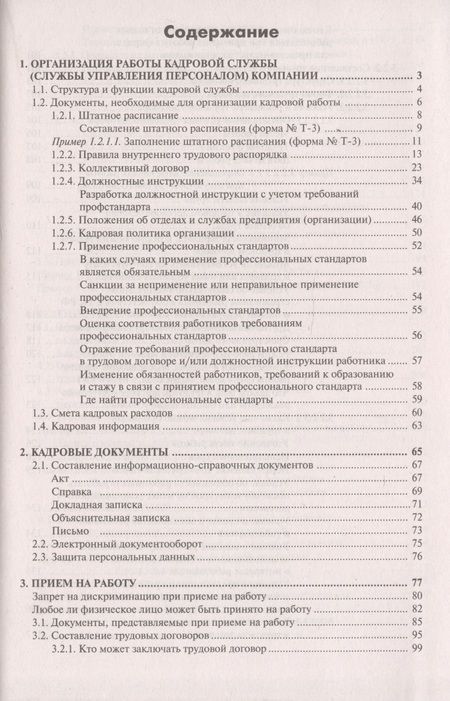 Фотография книги "Настольная книга кадровика. Организация кадровой работы и документационное обеспечение"