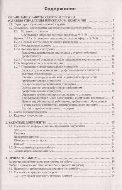 Фотография книги "Настольная книга кадровика. Организация кадровой работы и документационное обеспечение"