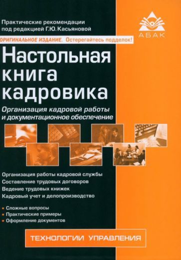 Обложка книги "Настольная книга кадровика"