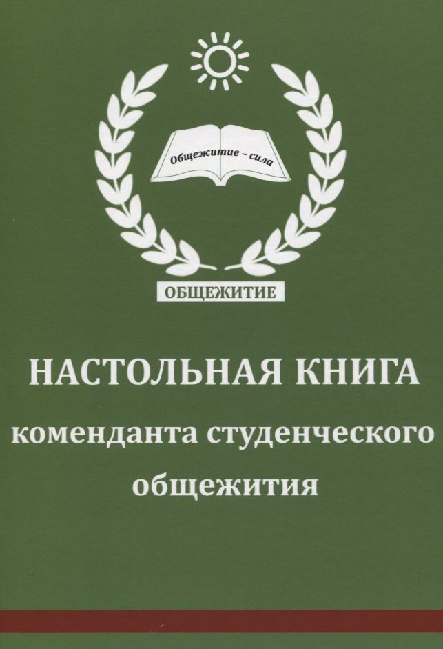 Обложка книги "Настольная книга коменданта студенческого общежития"