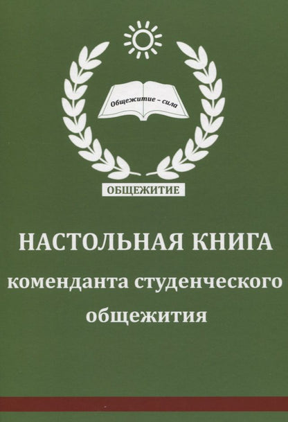 Обложка книги "Настольная книга коменданта студенческого общежития"