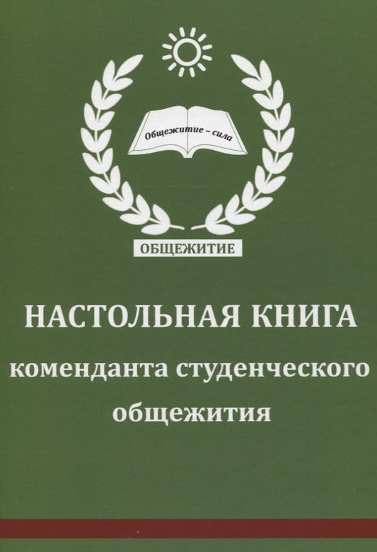 Обложка книги "Настольная книга коменданта студенческого общежития"
