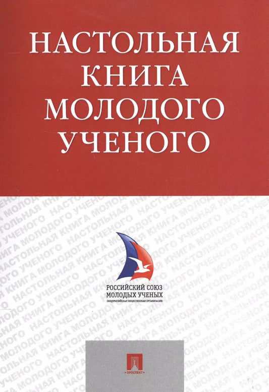 Обложка книги "Настольная книга молодого ученого. Учебно-метод.пос."