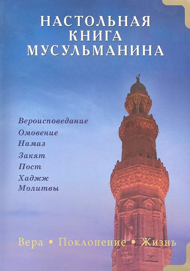 Обложка книги "Настольная книга мусульманина. Вера. Поклонение. Жизнь"