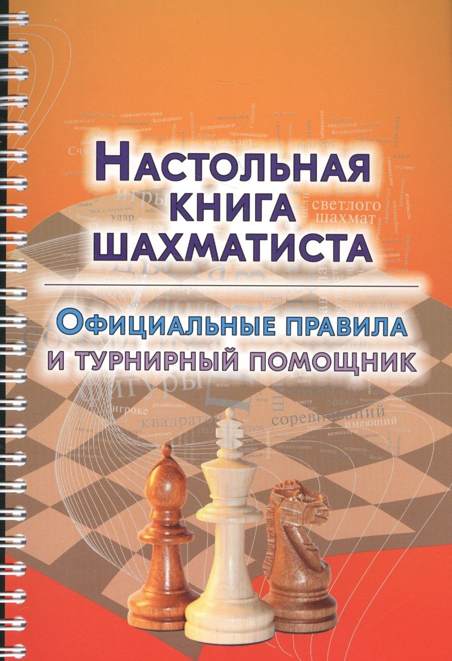 Обложка книги "Настольная книга шахматиста. Официальные правила и турнирный помощник"