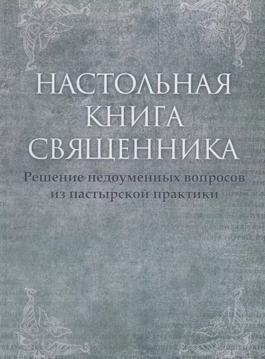 Обложка книги "Настольная книга священника. Текст по изданиям 1903–1911 г., современная орфография."
