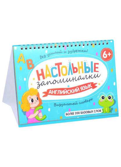 Обложка книги "Настольные запоминалки. Английский язык. Более 200 базовых слов"