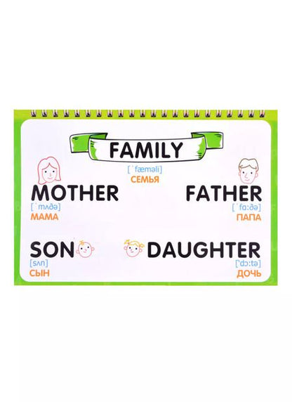 Фотография книги "Настольные запоминалки. Английский язык. Более 200 базовых слов"