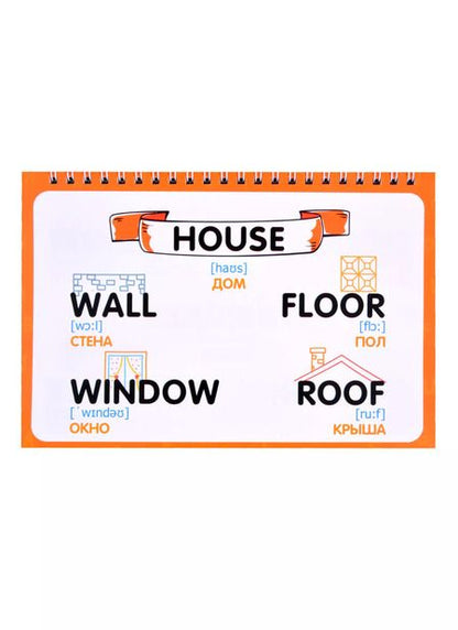 Фотография книги "Настольные запоминалки. Английский язык. Более 200 базовых слов"