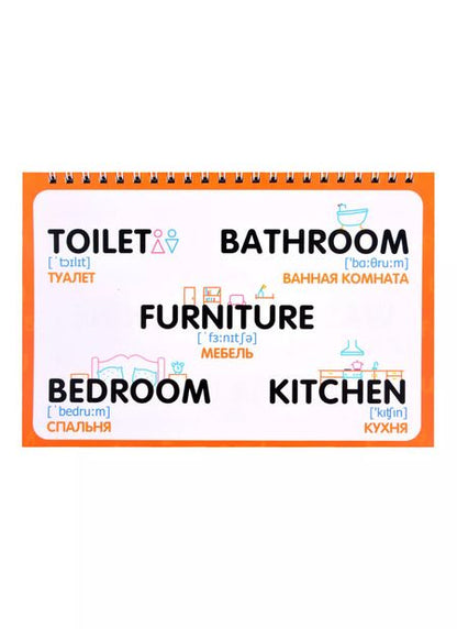 Фотография книги "Настольные запоминалки. Английский язык. Более 200 базовых слов"