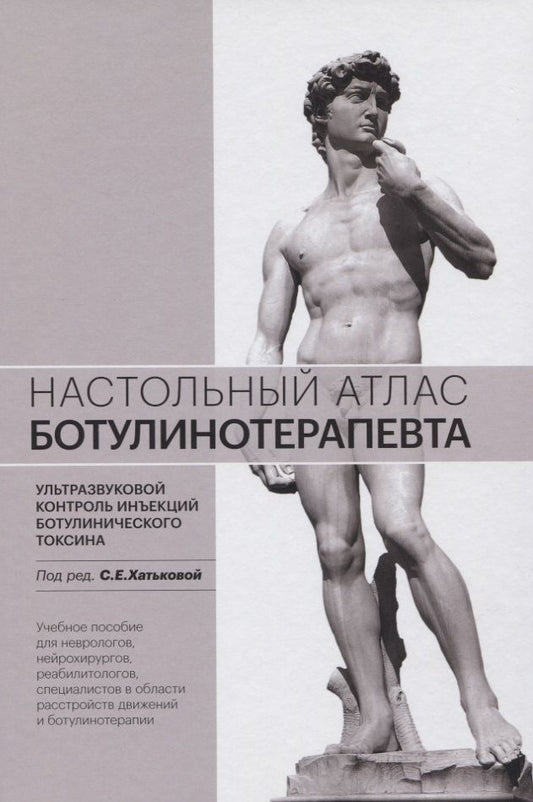 Обложка книги "Настольный атлас ботулинотерапевта. Ультразвуковой контроль инъекций ботулинического токсина. Учебное пособие"