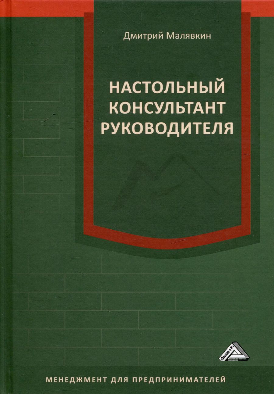 Обложка книги "Настольный консультант руководителя"