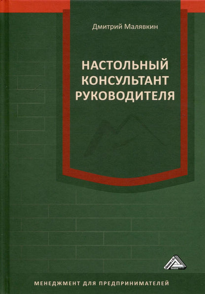 Обложка книги "Настольный консультант руководителя"