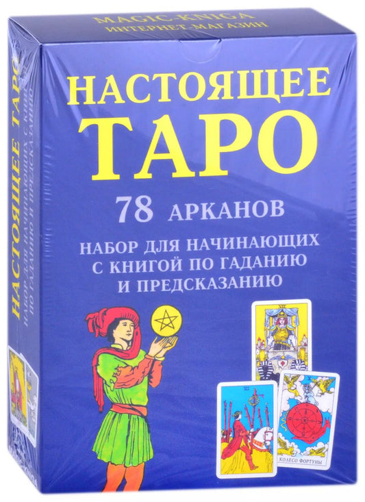 Обложка книги "Настоящее Таро. 78 Арканов. Набор для начинающих с книгой по гаданию и предсказанию"