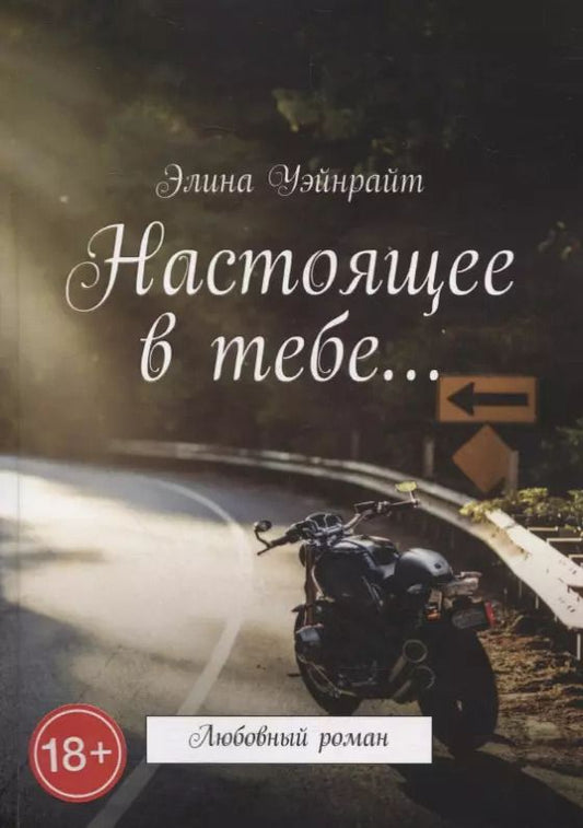 Обложка книги "Настоящее в тебе…: Любовный роман"