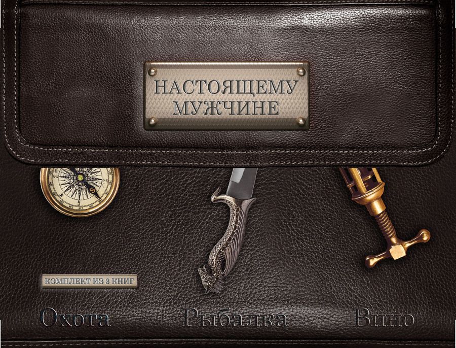 Обложка книги "Настоящему мужчине. Охота. Рыбалка. Вино."